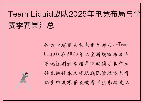 Team Liquid战队2025年电竞布局与全赛季赛果汇总