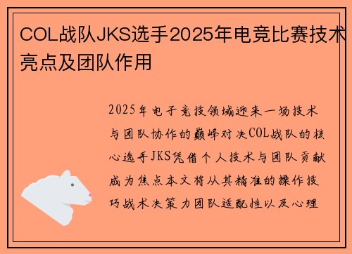 COL战队JKS选手2025年电竞比赛技术亮点及团队作用