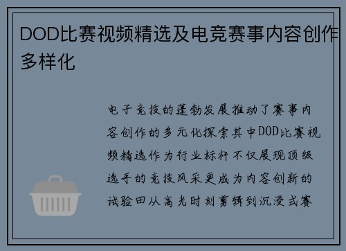 DOD比赛视频精选及电竞赛事内容创作多样化
