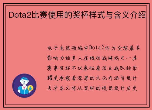 Dota2比赛使用的奖杯样式与含义介绍