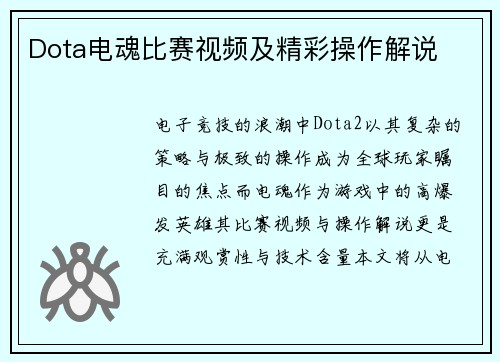 Dota电魂比赛视频及精彩操作解说
