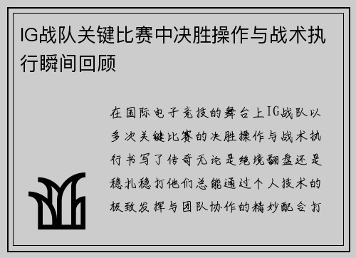 IG战队关键比赛中决胜操作与战术执行瞬间回顾