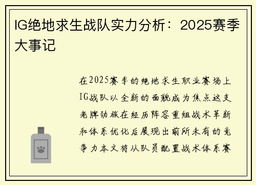 IG绝地求生战队实力分析：2025赛季大事记