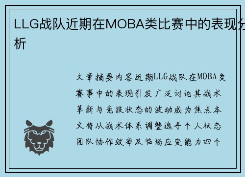 LLG战队近期在MOBA类比赛中的表现分析