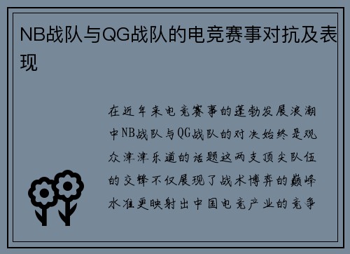 NB战队与QG战队的电竞赛事对抗及表现
