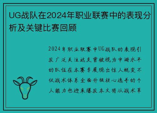 UG战队在2024年职业联赛中的表现分析及关键比赛回顾