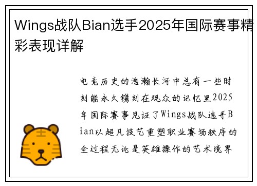 Wings战队Bian选手2025年国际赛事精彩表现详解
