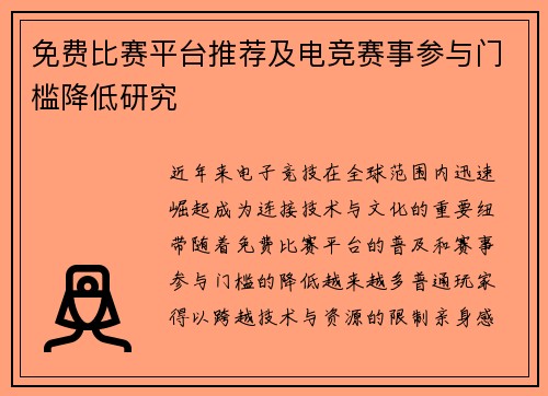 免费比赛平台推荐及电竞赛事参与门槛降低研究