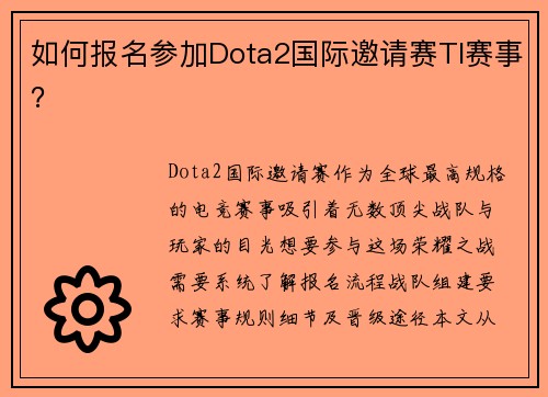 如何报名参加Dota2国际邀请赛TI赛事？