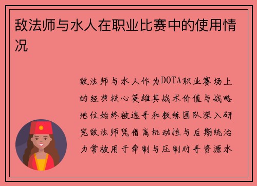 敌法师与水人在职业比赛中的使用情况