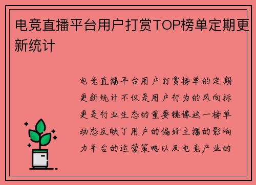 电竞直播平台用户打赏TOP榜单定期更新统计