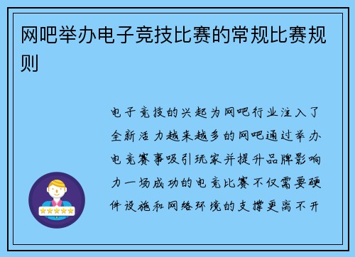 网吧举办电子竞技比赛的常规比赛规则