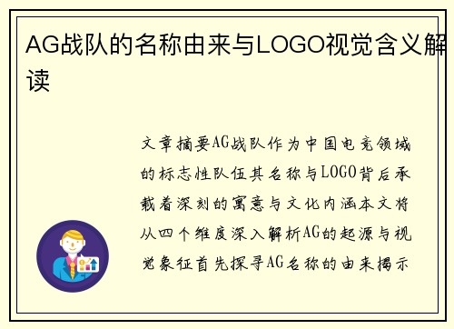 AG战队的名称由来与LOGO视觉含义解读