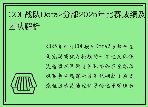 COL战队Dota2分部2025年比赛成绩及团队解析