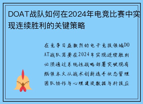 DOAT战队如何在2024年电竞比赛中实现连续胜利的关键策略