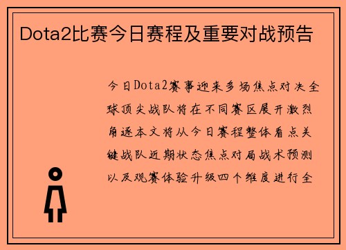 Dota2比赛今日赛程及重要对战预告